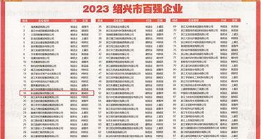 内射网站权威发布丨2023绍兴市百强企业公布，长业建设集团位列第18位